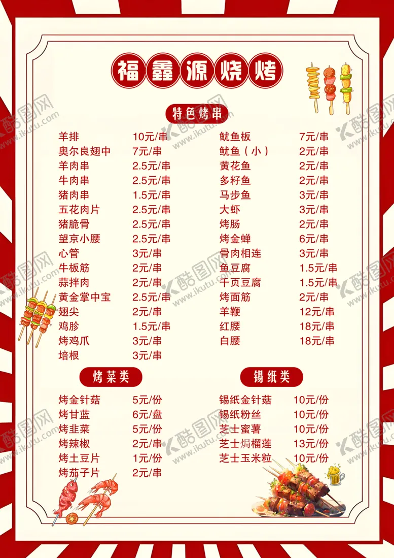 编号：98741003072258471030【酷图网】源文件下载-烧烤菜单