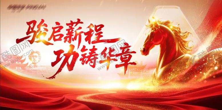 编号：36120502061330241987【酷图网】源文件下载-马年开门红晚宴主视觉