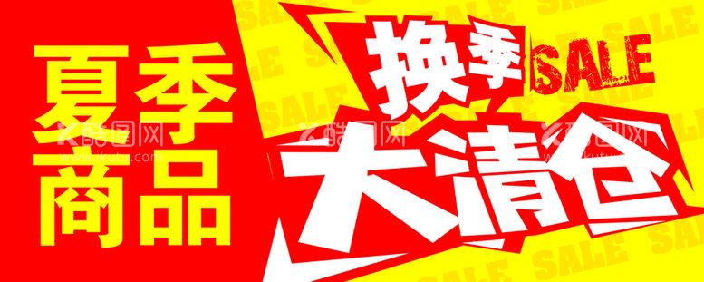 编号：48620309122024072096【酷图网】源文件下载-换季大清仓出清海报甩货