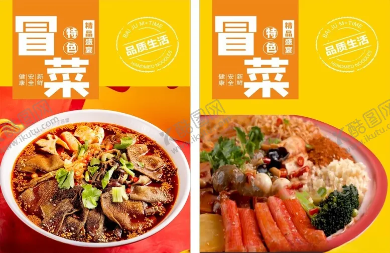 编号：76919602200943356736【酷图网】源文件下载-冒菜海报