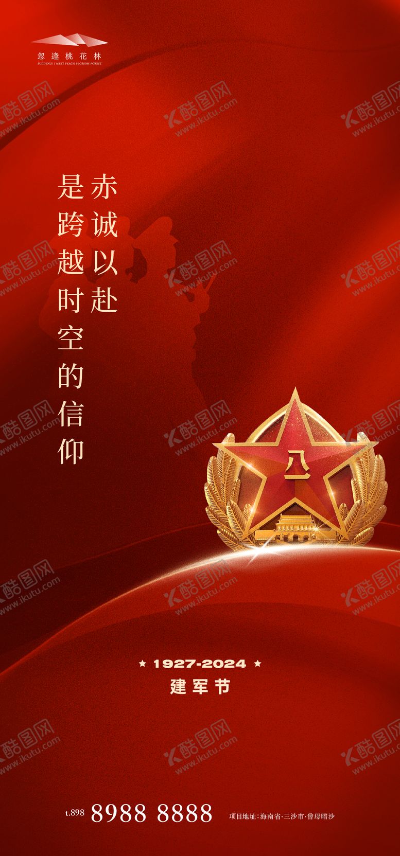 编号：22228812020301385243【酷图网】源文件下载-建军节节日移动端海报