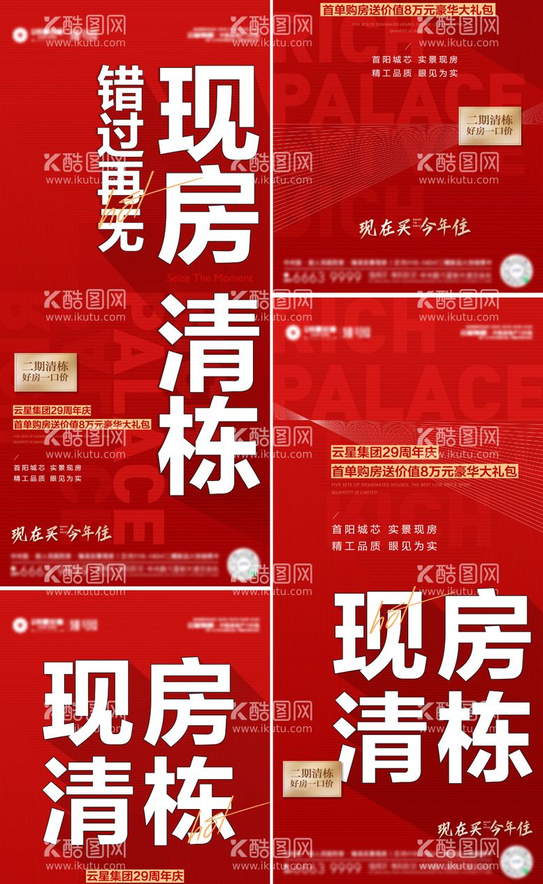 编号：45246611190526237558【酷图网】源文件下载-现房清栋热销大字报单图