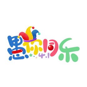 狂欢愚人节