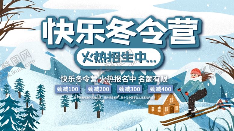 编号：91303907082321563548【酷图网】源文件下载-冬令营