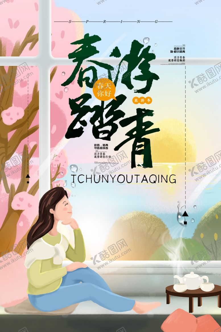 编号：98630206260914463887【酷图网】源文件下载-春游踏青