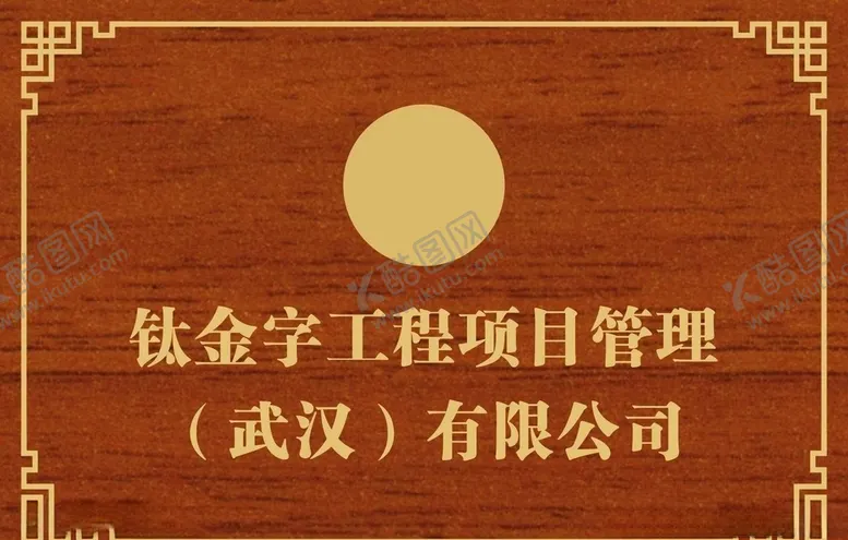 编号：52381004271741021514【酷图网】源文件下载-木质牌子