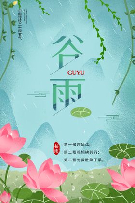 创意谷雨海报