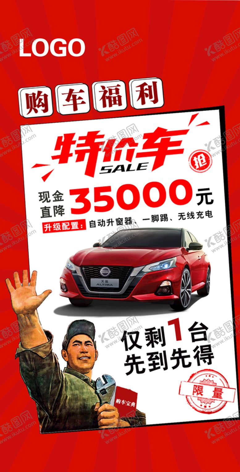 编号：38650909201241267459【酷图网】源文件下载-特价车宣传图