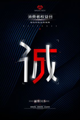 诚信315促销海报绿色促销海报