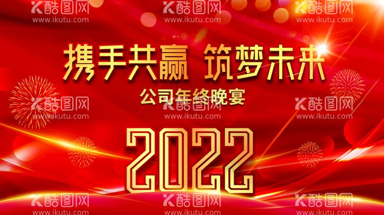 编号：36480911200110183129【酷图网】源文件下载-年终晚会