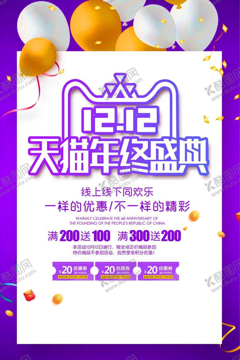 编号：91091405190125365092【酷图网】源文件下载-双十二年终盛典促销海报