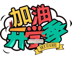 开学季艺术字啦PNG免抠图