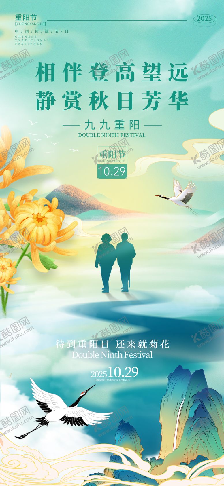 编号：82146910241618109060【酷图网】源文件下载-九九重阳节传统海报