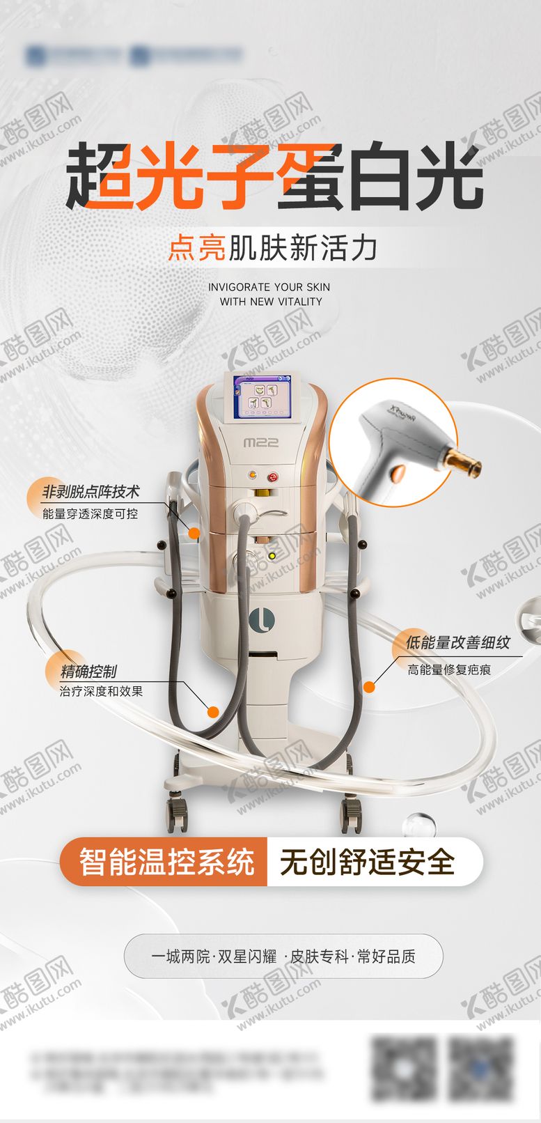 编号：52055209270136186406【酷图网】源文件下载-医美超光子仪器海报