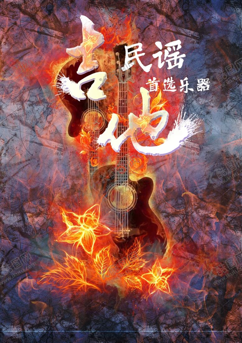 编号：84138609202107152575【酷图网】源文件下载-吉他海报
