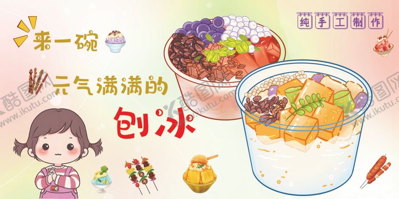 编号：97745004242051139474【酷图网】源文件下载-元气满满的刨冰美食