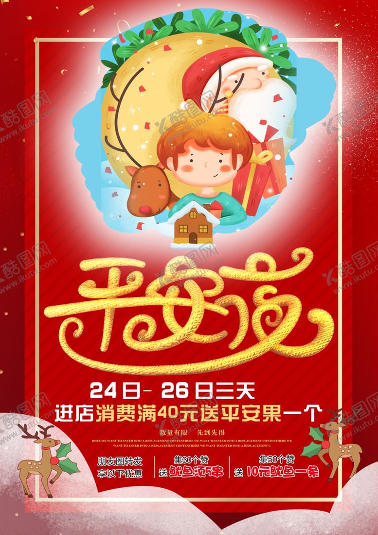 编号：17507909182353131948【酷图网】源文件下载-平安夜海报