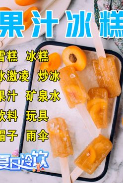 果汁冰糕夏日冰点特惠