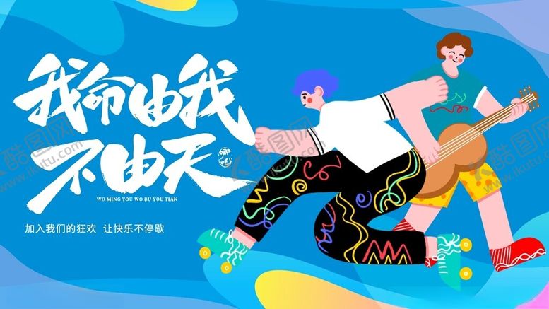 编号：98270609252013033744【酷图网】源文件下载-我命由我不由天