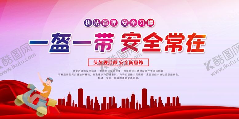 编号：81807707121452453851【酷图网】源文件下载-一盔一带