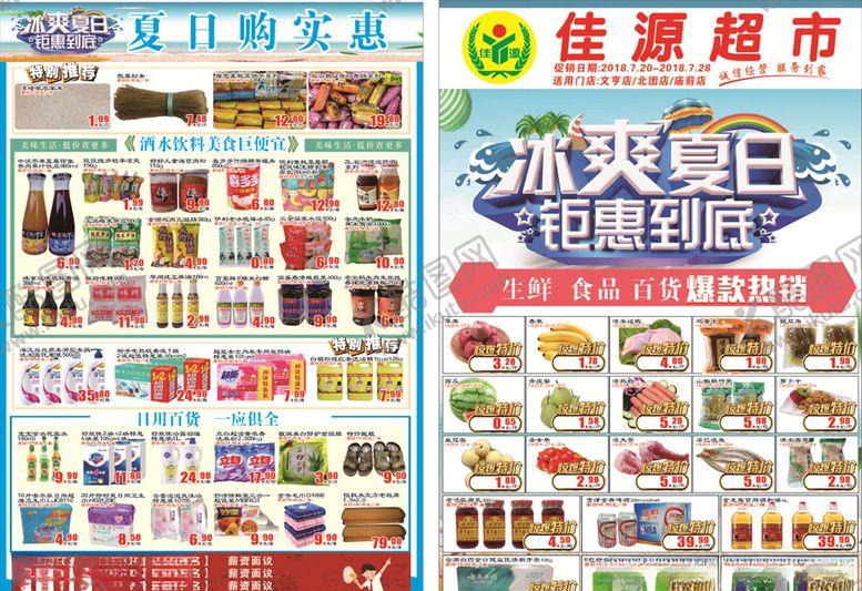 编号：66186305100708022815【酷图网】源文件下载-超市夏天DM单