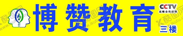 编号：45324506251608574544【酷图网】源文件下载-博赞教育