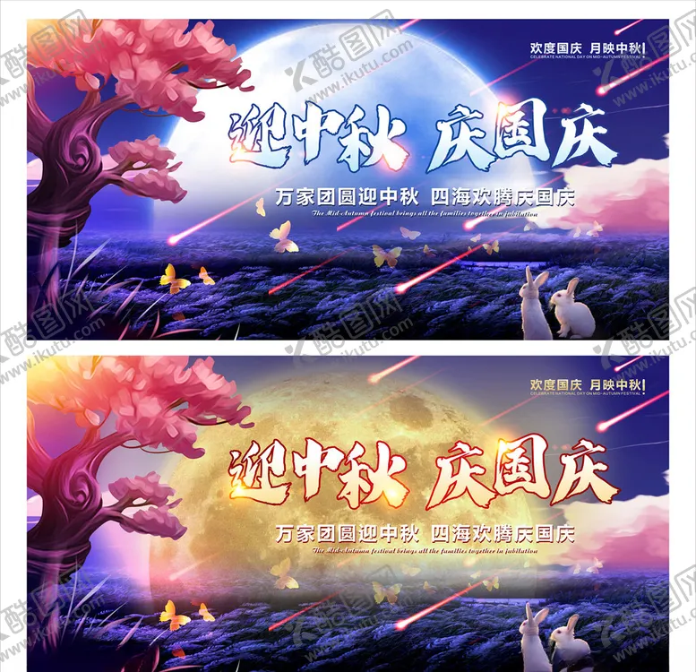 编号：13472206240228099309【酷图网】源文件下载-迎中秋庆国庆