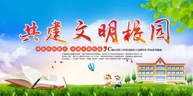 文明校园