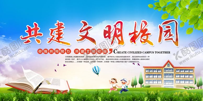 编号：41701509290739513065【酷图网】源文件下载-文明校园