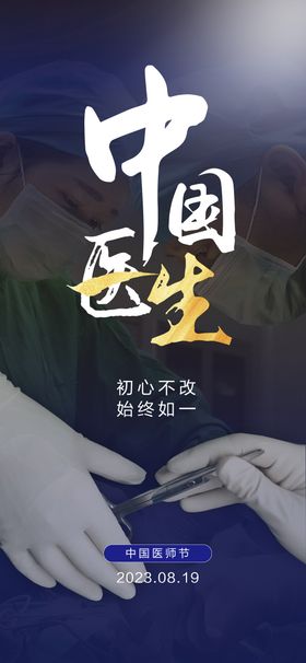 中国医师节海报