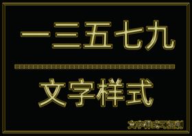金属文字样式