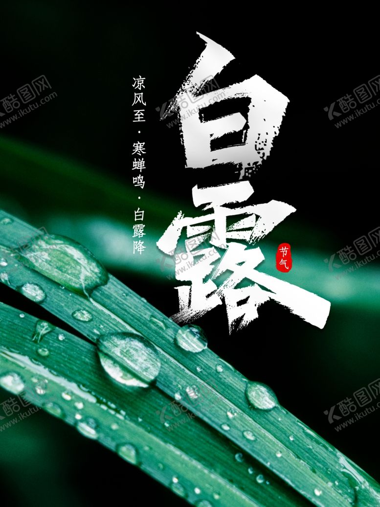 编号：80574005051326257625【酷图网】源文件下载-白露