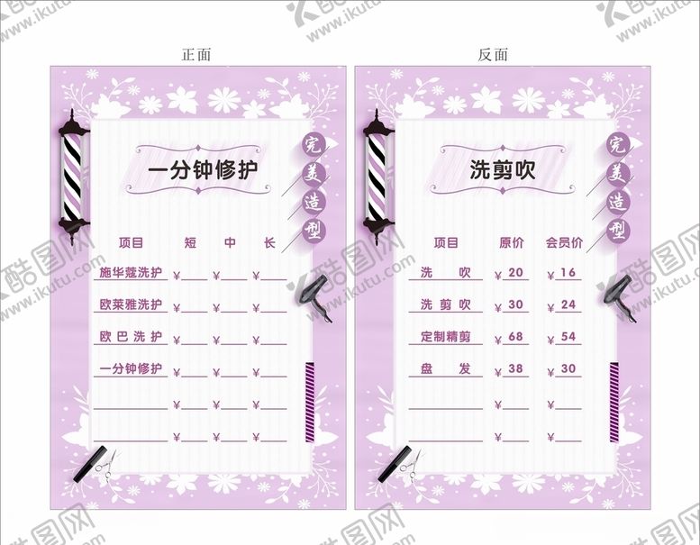 编号：14484709260955038941【酷图网】源文件下载-美发价目表