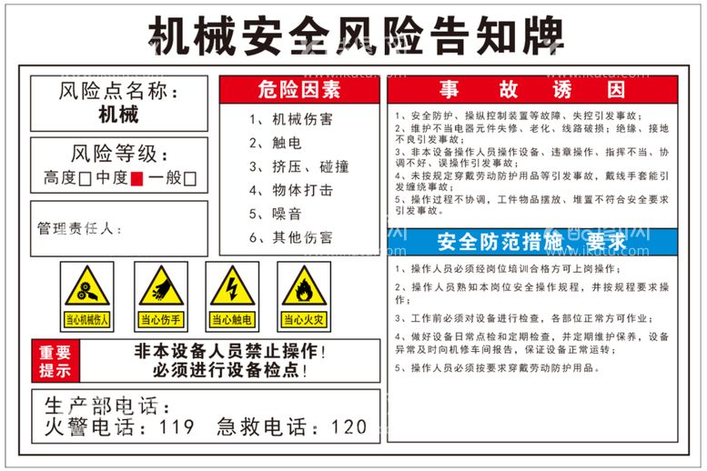 编号：43384412210841191740【酷图网】源文件下载-机械安全风险告知牌