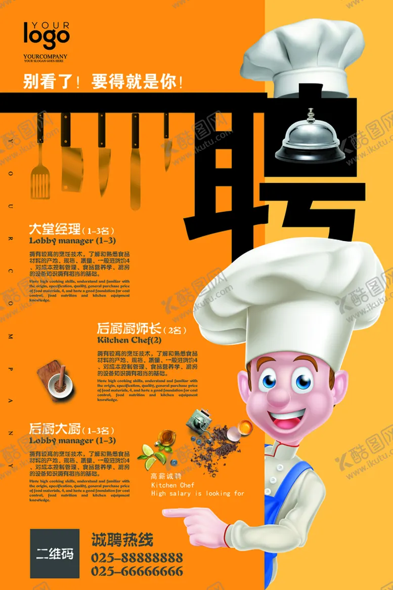 编号：15536210252220195120【酷图网】源文件下载-厨师招聘