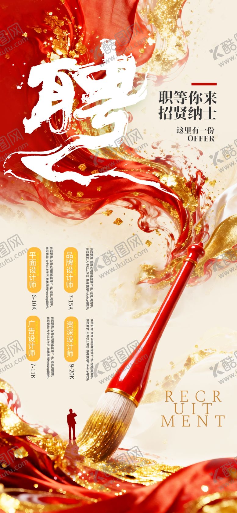 编号：46621506091144302756【酷图网】源文件下载-红金色毛笔招聘简约大气海报