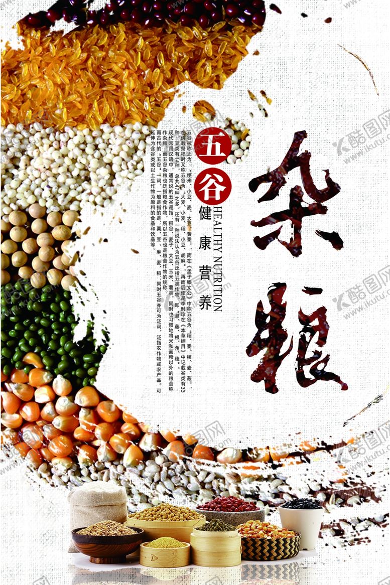 编号：15103810070543526352【酷图网】源文件下载-五谷杂粮