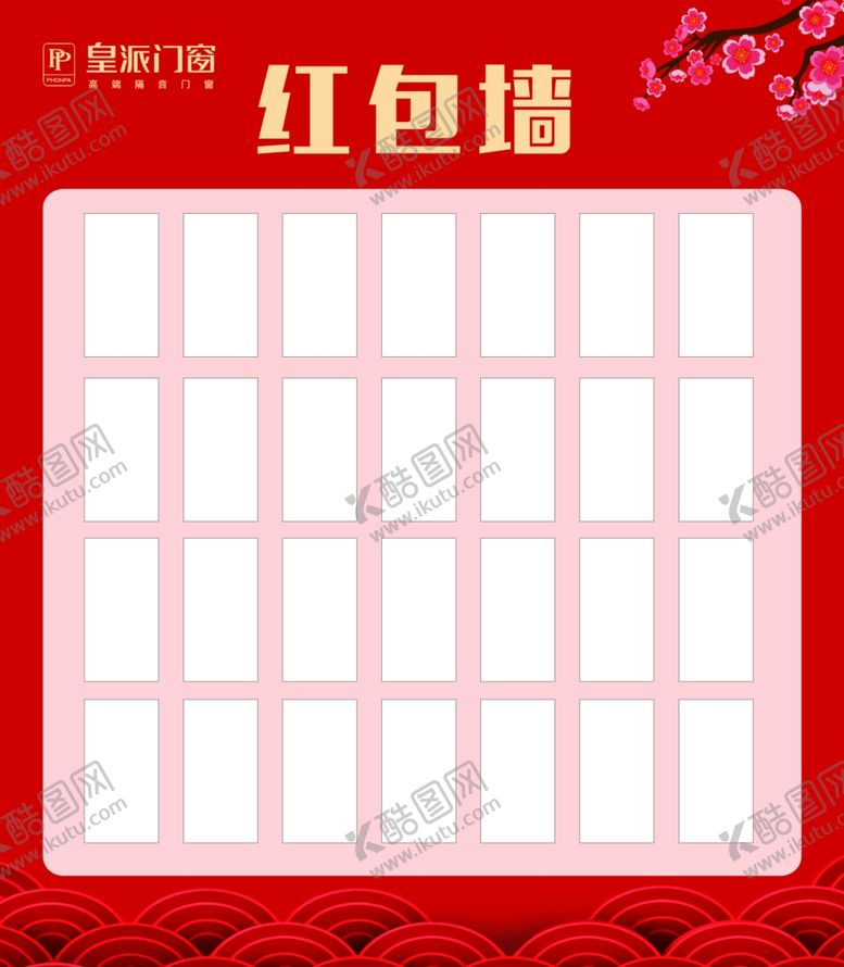 编号：15536910050248026119【酷图网】源文件下载-皇派门窗开门红红包墙