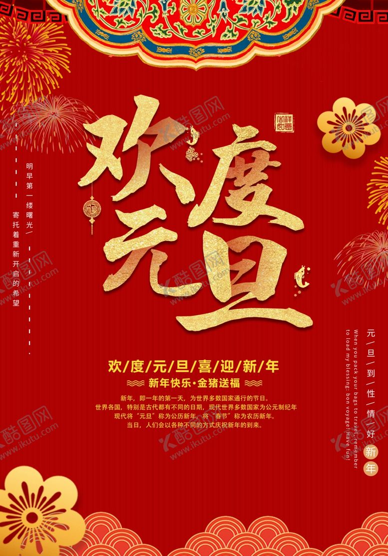 编号：99987012101538591401【酷图网】源文件下载-元旦海报