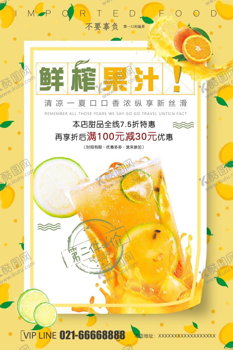 编号：51930811021758266401【酷图网】源文件下载-鲜榨果汁海报设计