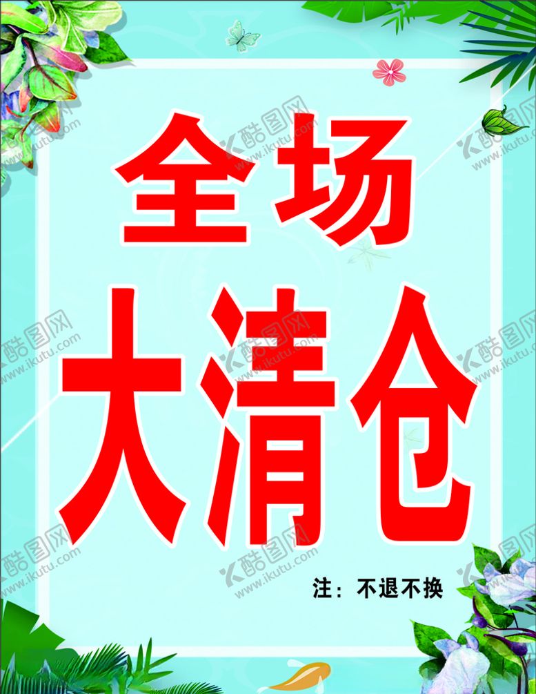 编号：90861506251028071177【酷图网】源文件下载-全场大清仓