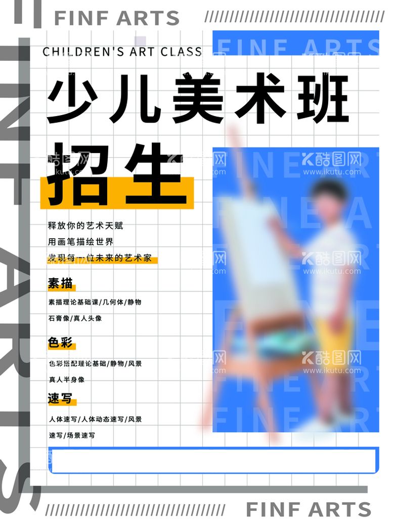 编号：69405611170600247166【酷图网】源文件下载-少儿美术班