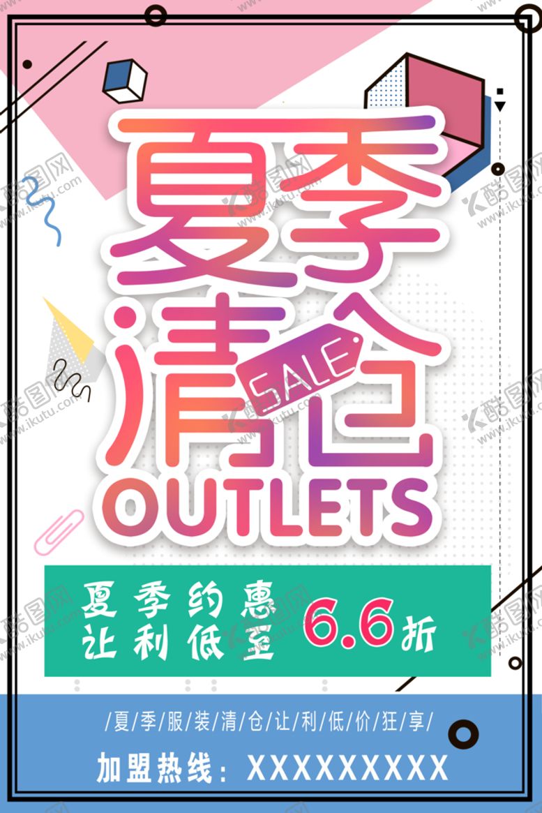 编号：25961710040905187690【酷图网】源文件下载-夏季清仓海报