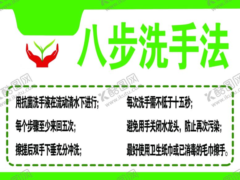 编号：71868601172057124265【酷图网】源文件下载-八步洗手法的注意事项