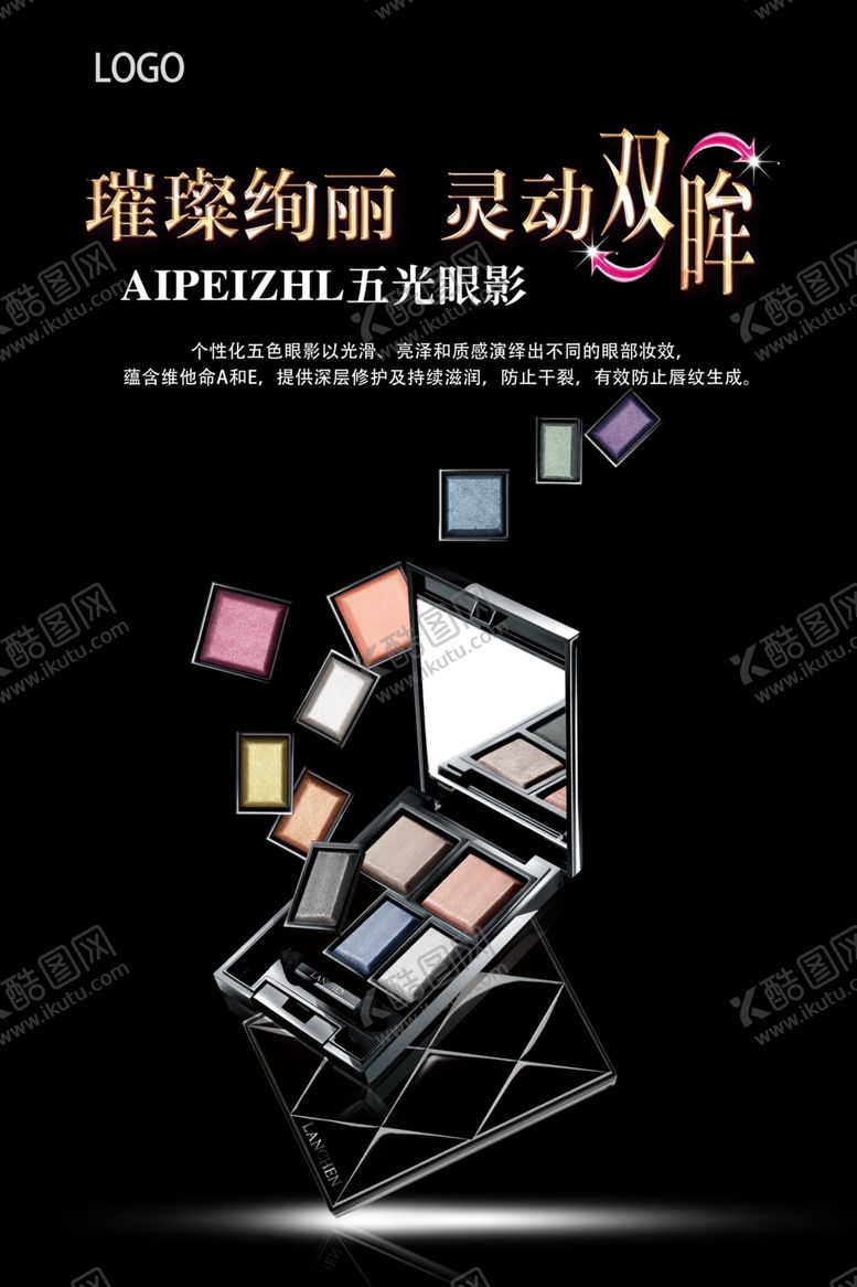 编号：51969709200629021413【酷图网】源文件下载-眼影广告促销海报