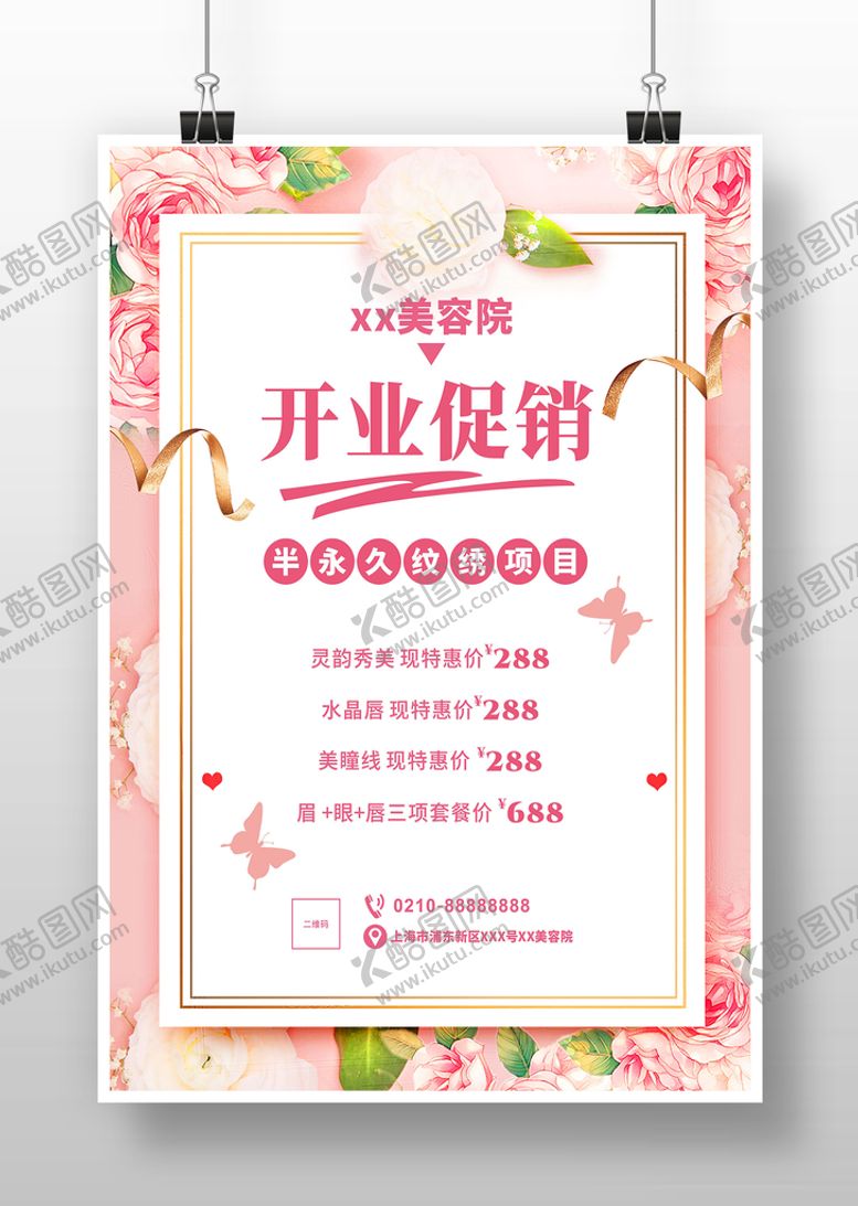 编号：34162101140110465877【酷图网】源文件下载-美容院开业促销