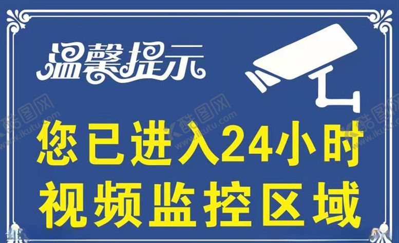 编号：65356510101143334855【酷图网】源文件下载-温馨提示视频监控区域
