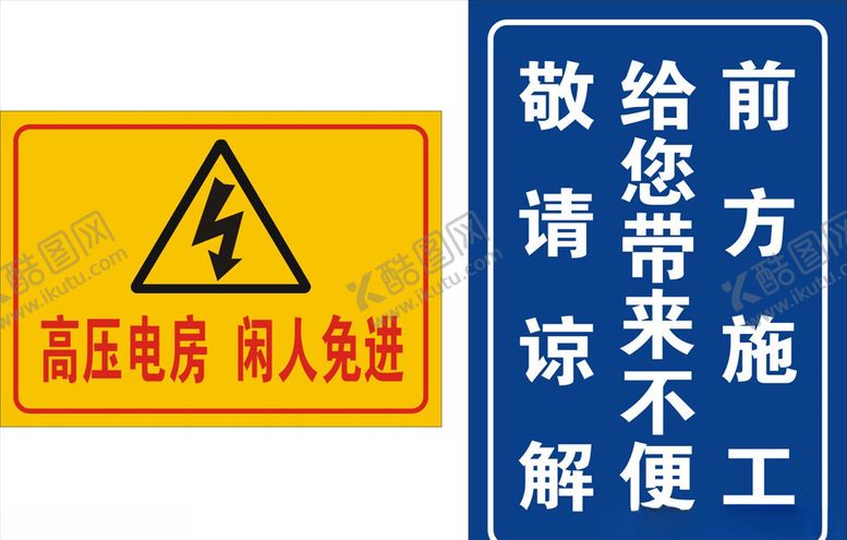 编号：41288107020555066551【酷图网】源文件下载-工地警示牌