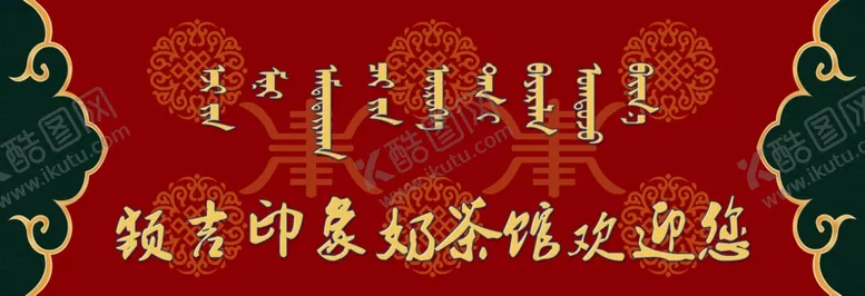 编号：44507405050439418397【酷图网】源文件下载-蒙餐展板