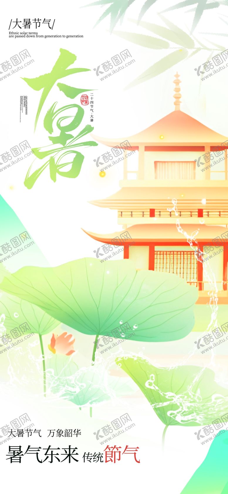 编号：10395904052059196334【酷图网】源文件下载-大暑海报